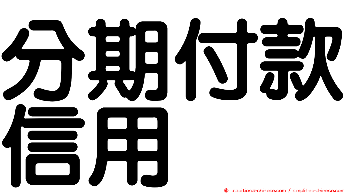 分期付款信用