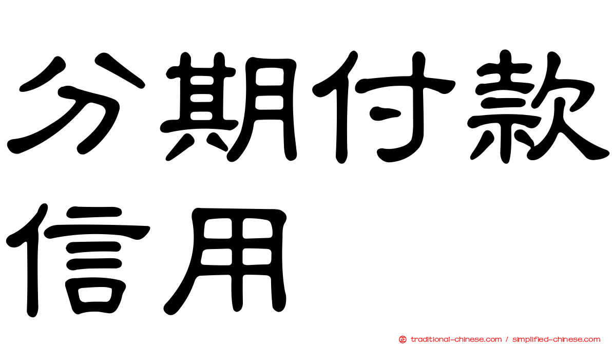 分期付款信用