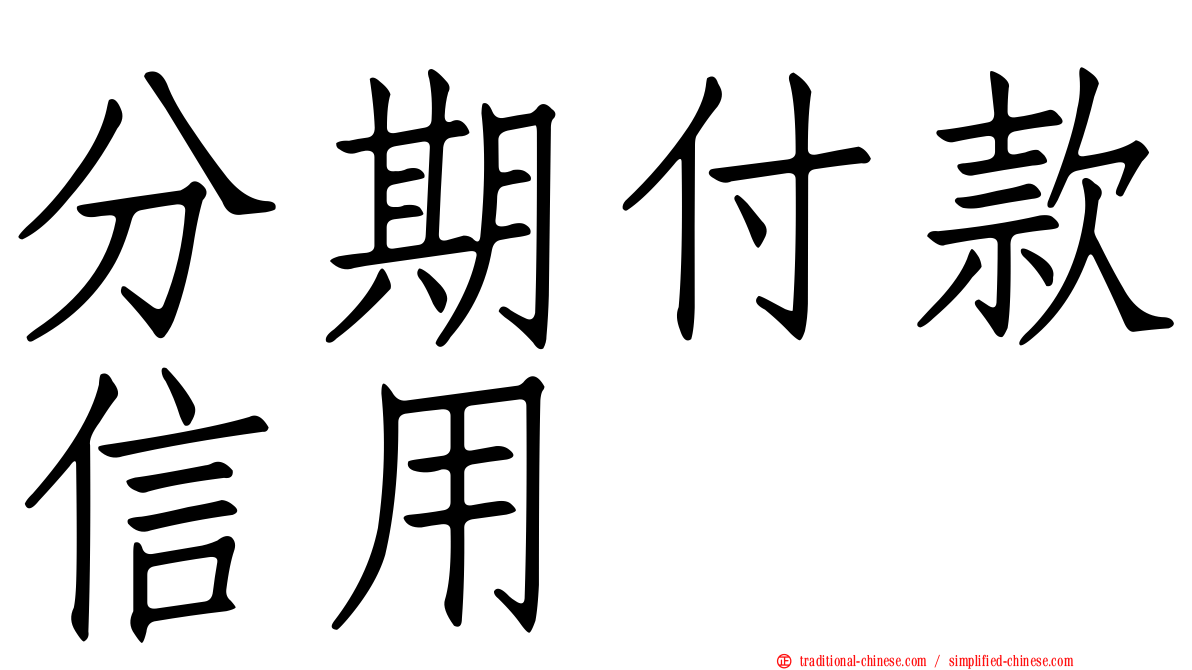 分期付款信用
