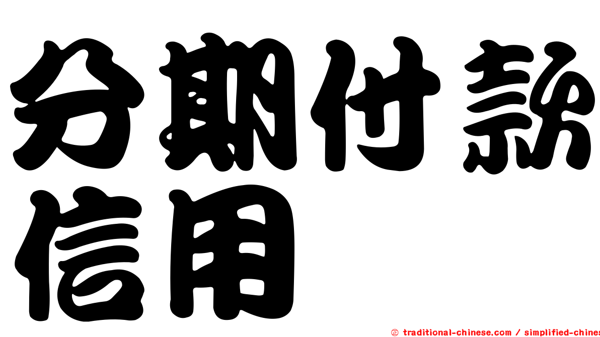 分期付款信用