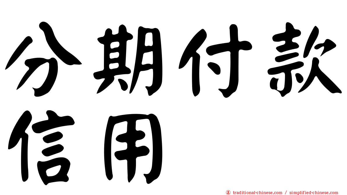 分期付款信用