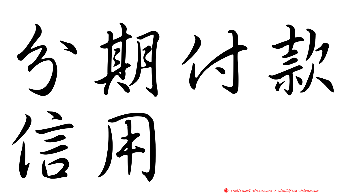 分期付款信用
