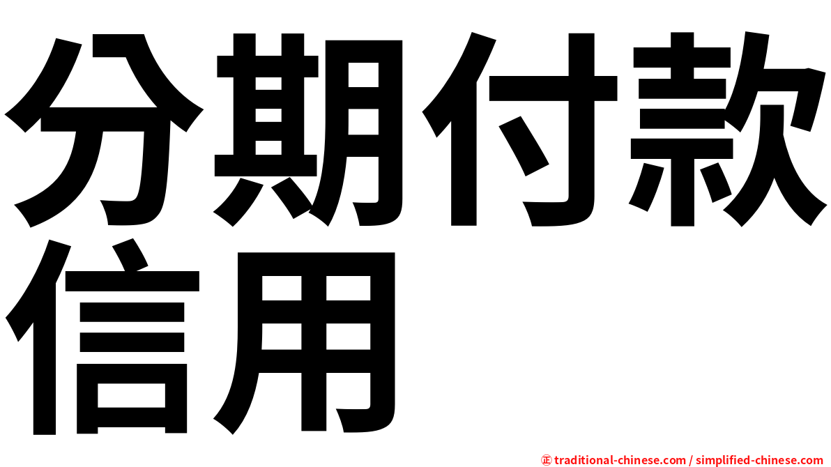 分期付款信用
