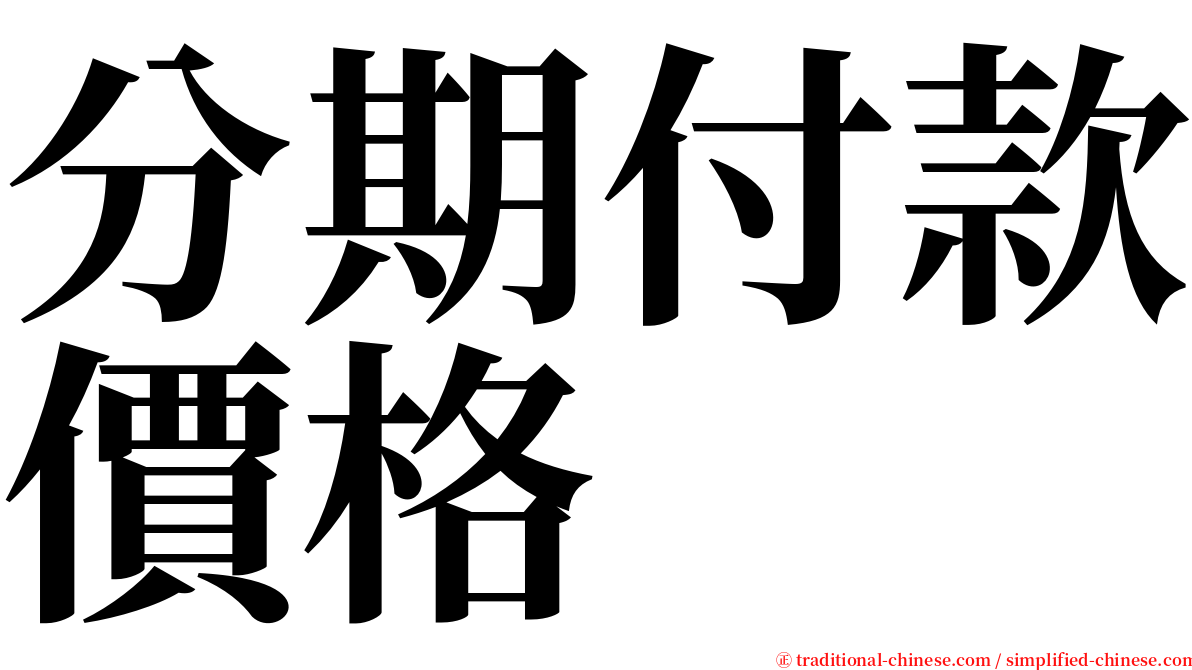 分期付款價格 serif font
