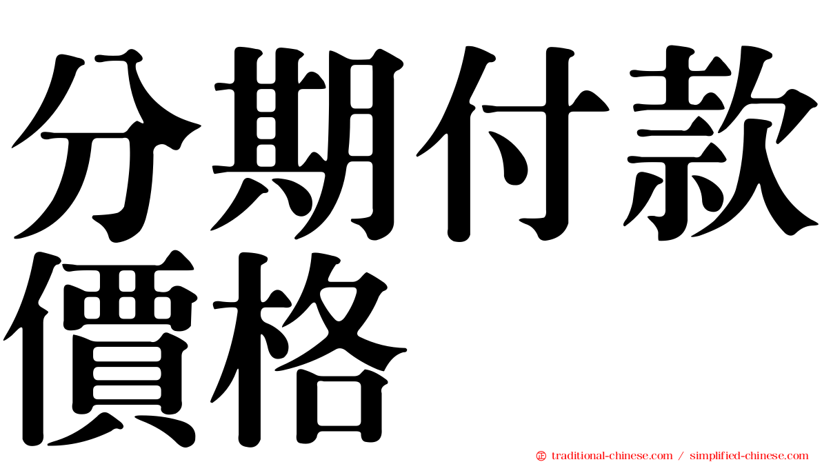 分期付款價格