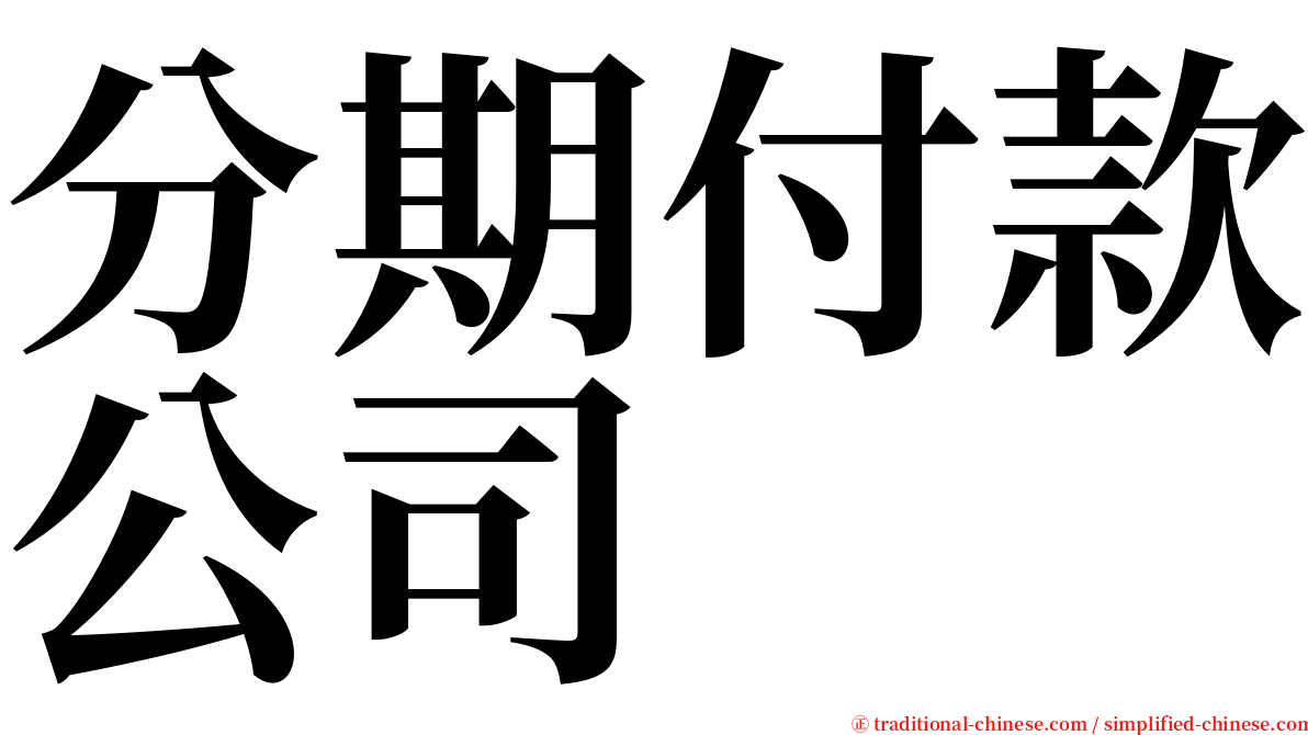 分期付款公司 serif font