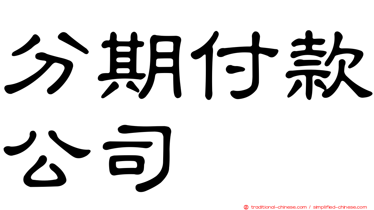 分期付款公司