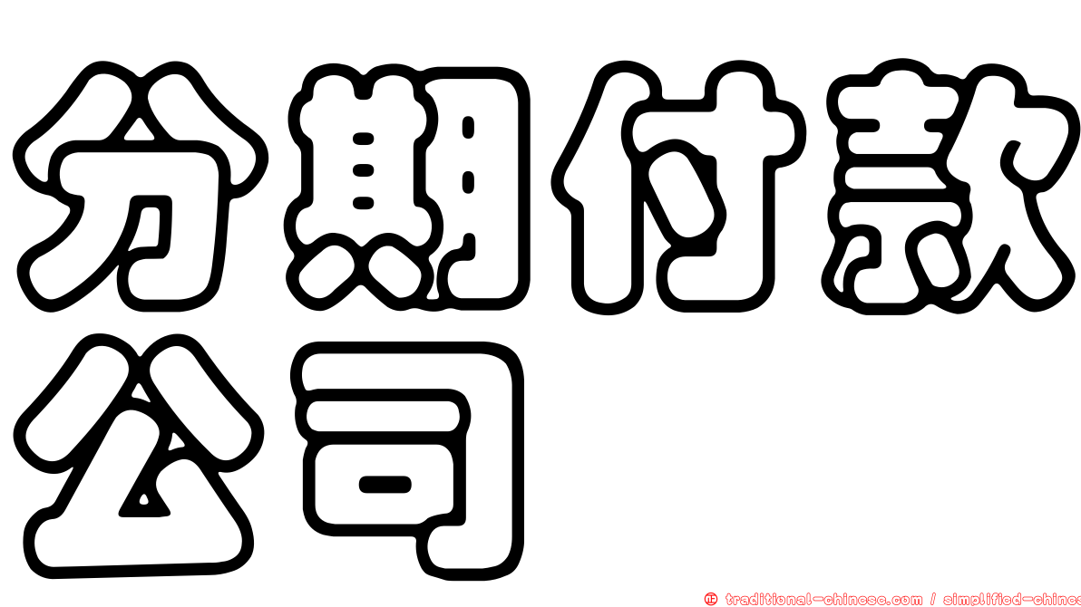 分期付款公司
