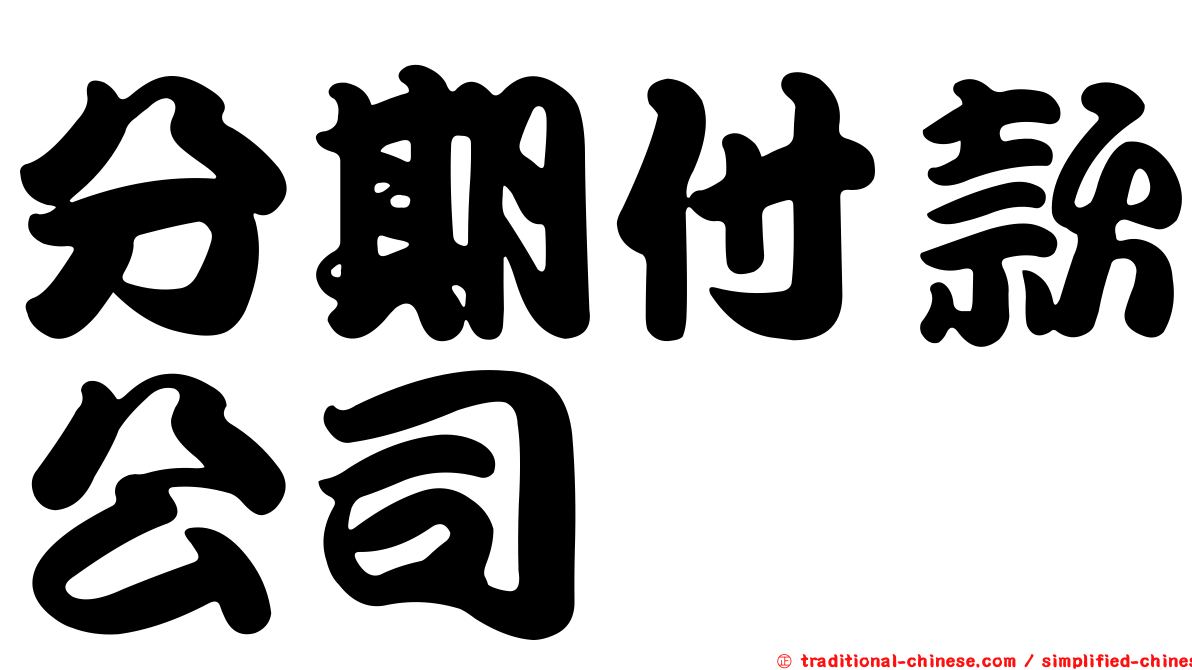 分期付款公司