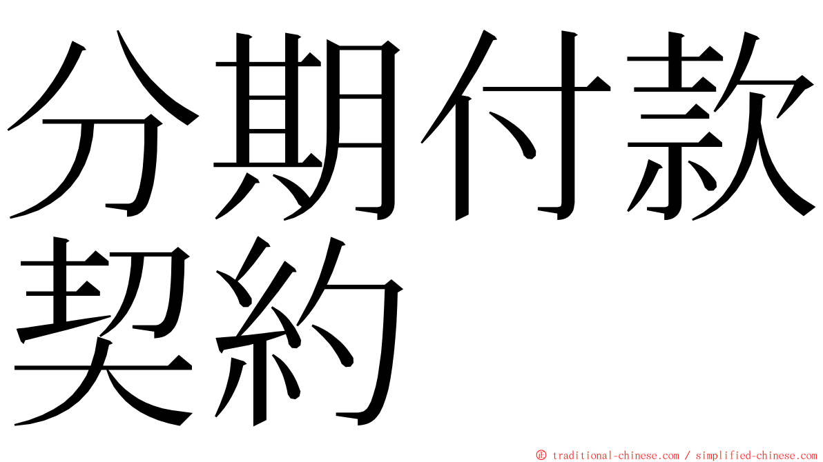 分期付款契約 ming font