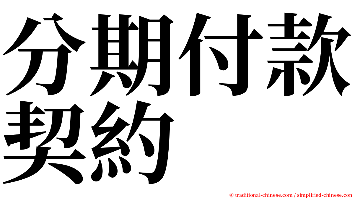 分期付款契約 serif font