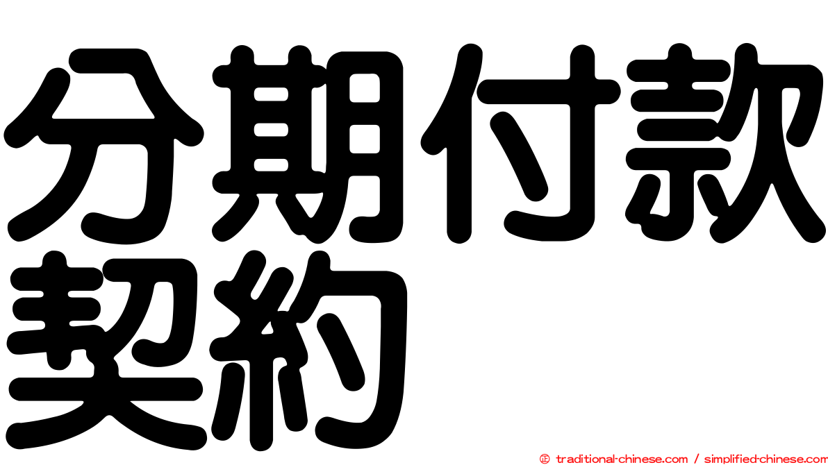 分期付款契約