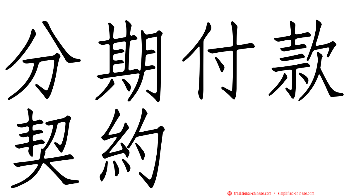 分期付款契約