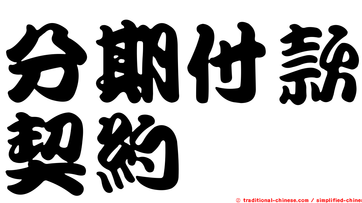 分期付款契約
