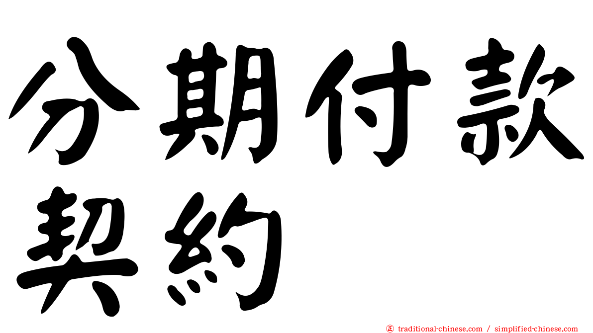 分期付款契約