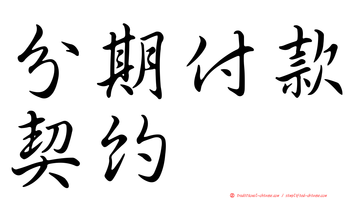 分期付款契約