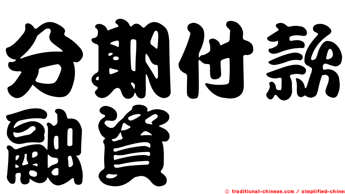 分期付款融資