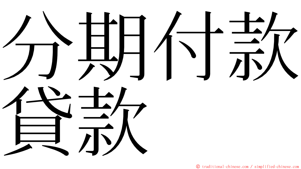 分期付款貸款 ming font