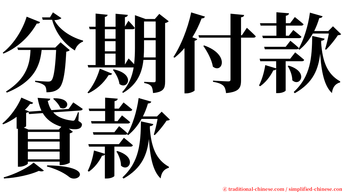分期付款貸款 serif font