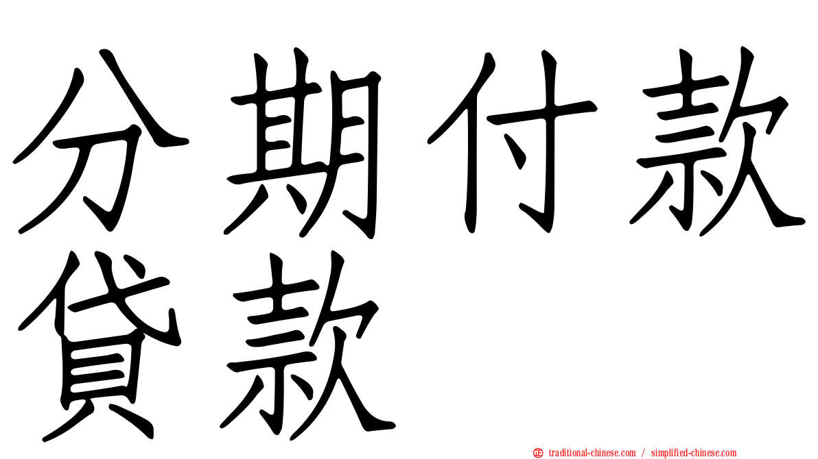 分期付款貸款