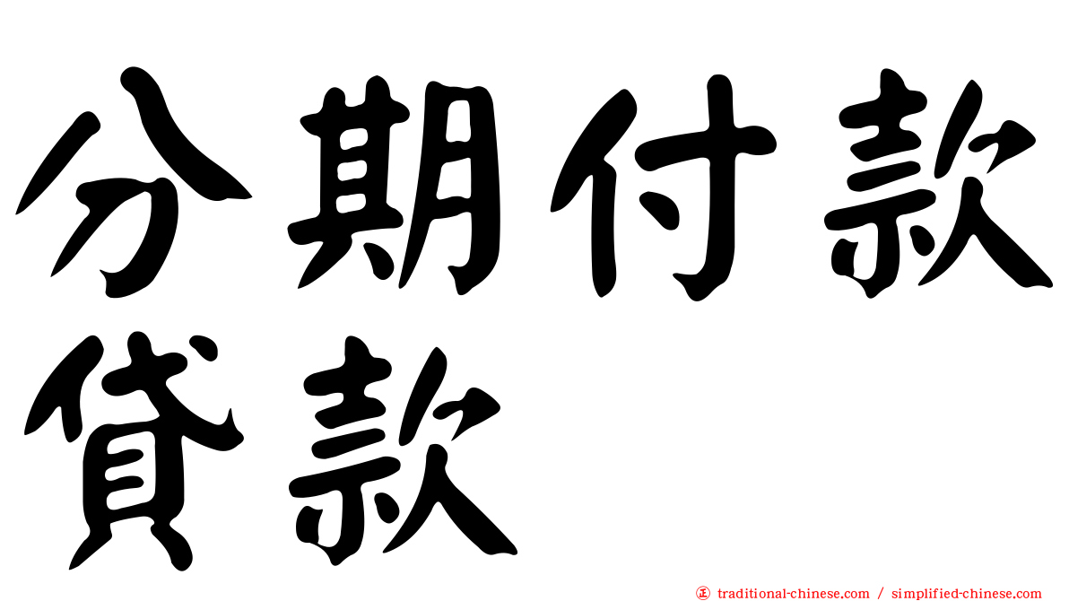 分期付款貸款