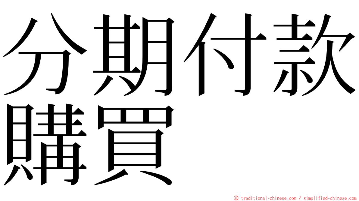 分期付款購買 ming font