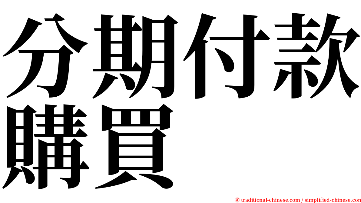 分期付款購買 serif font