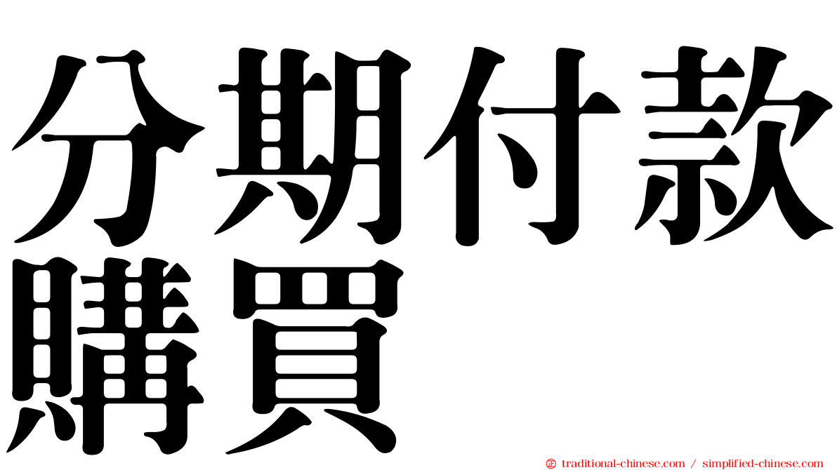 分期付款購買