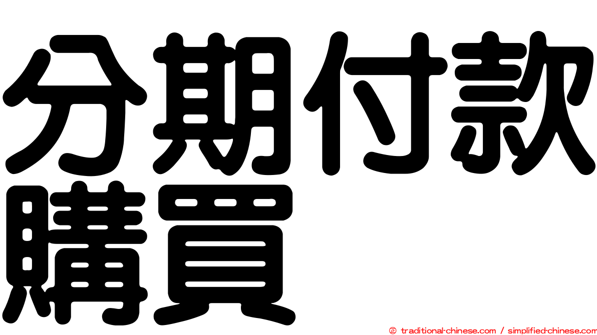分期付款購買