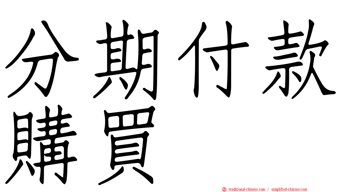 分期付款購買