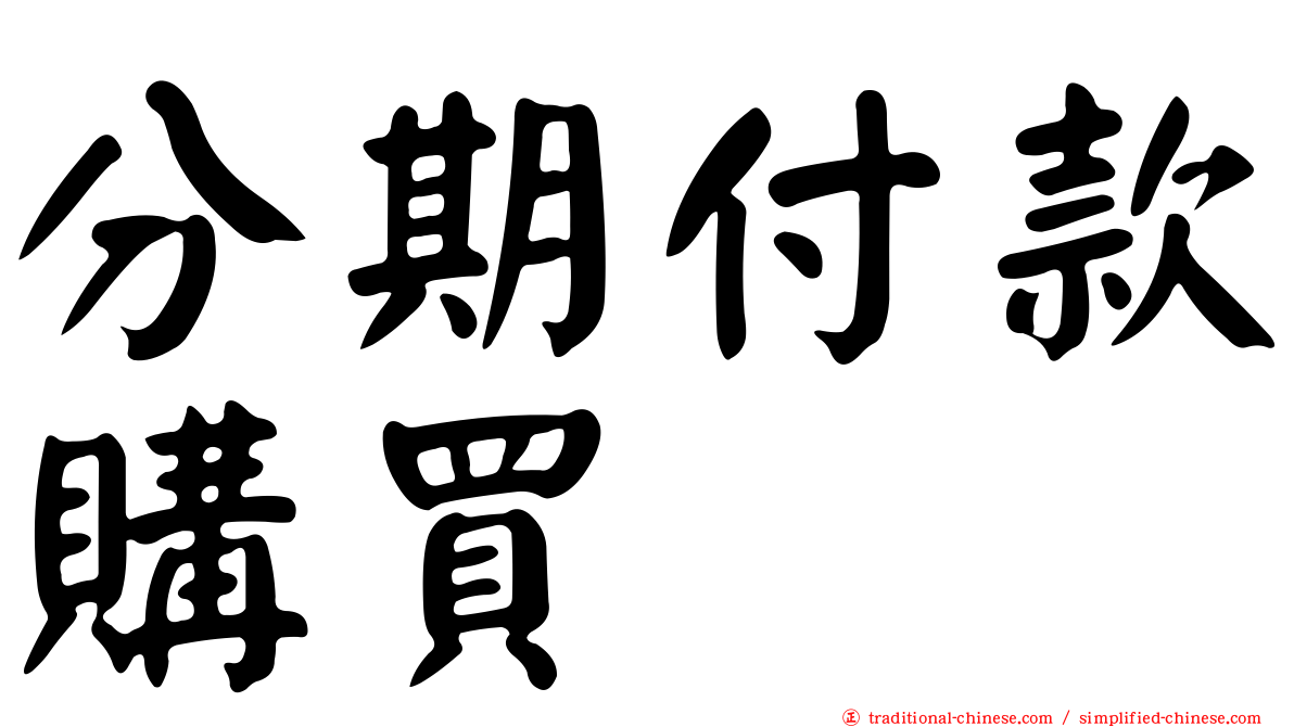 分期付款購買