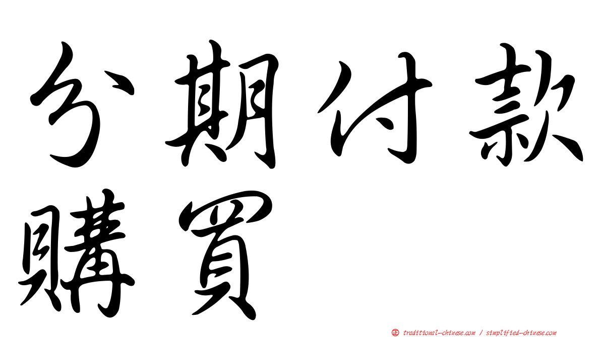 分期付款購買