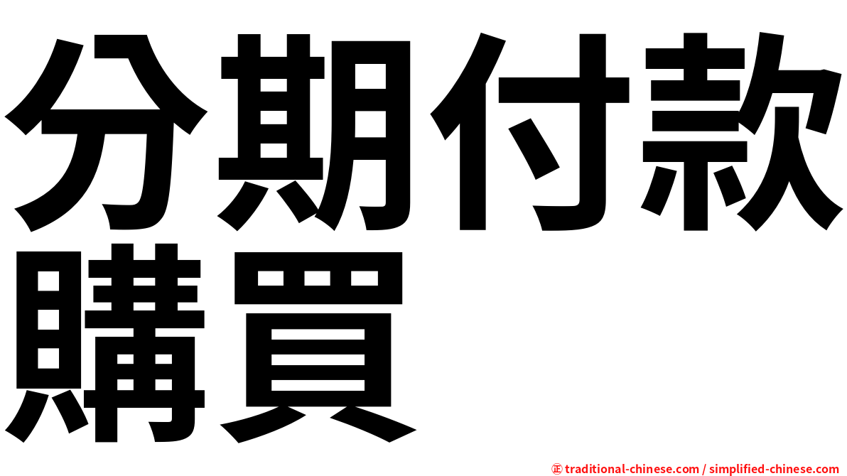 分期付款購買