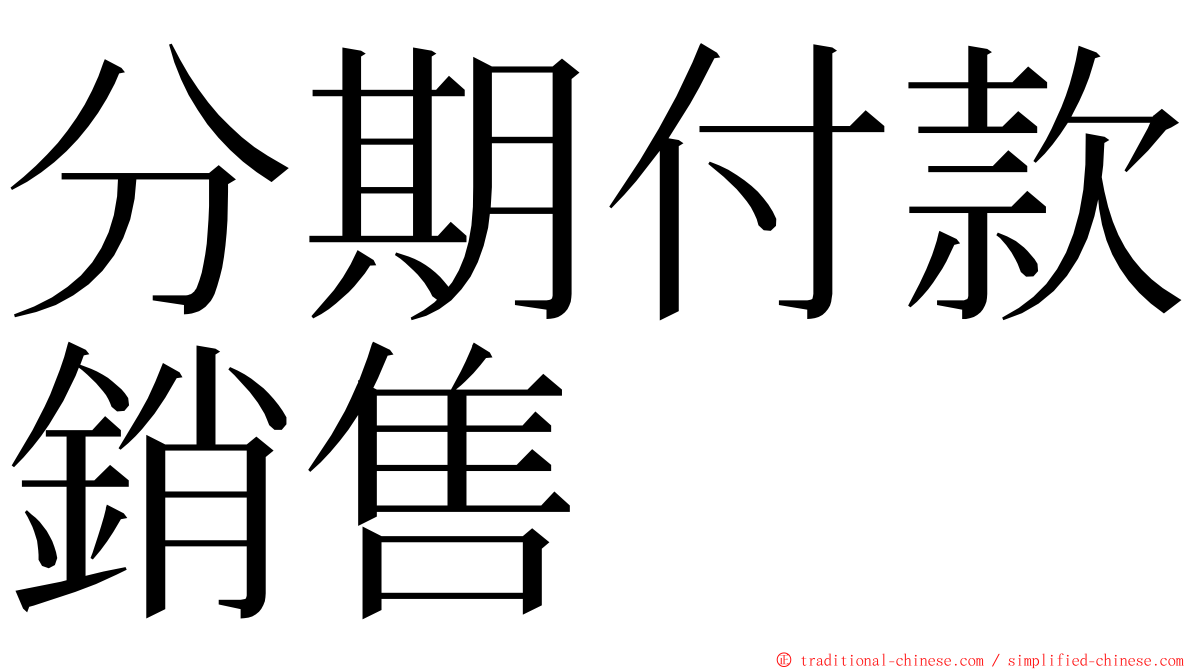 分期付款銷售 ming font