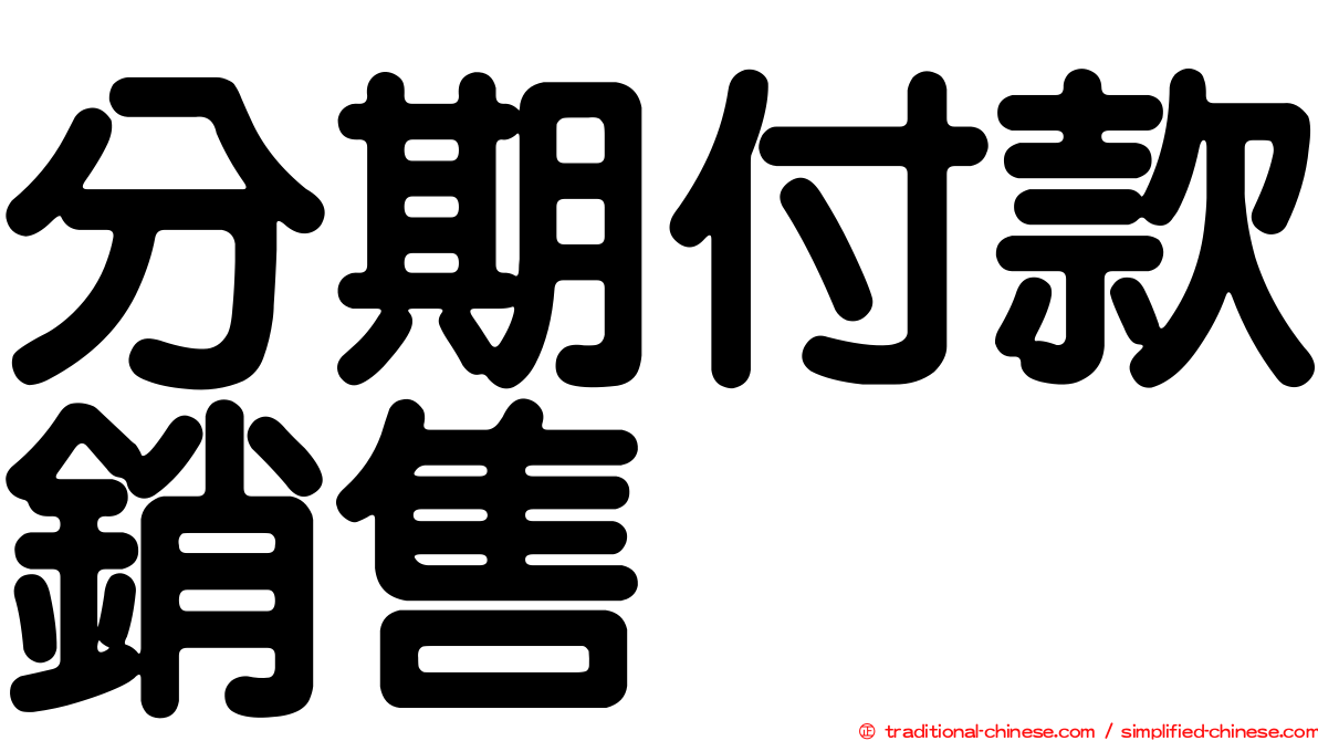 分期付款銷售