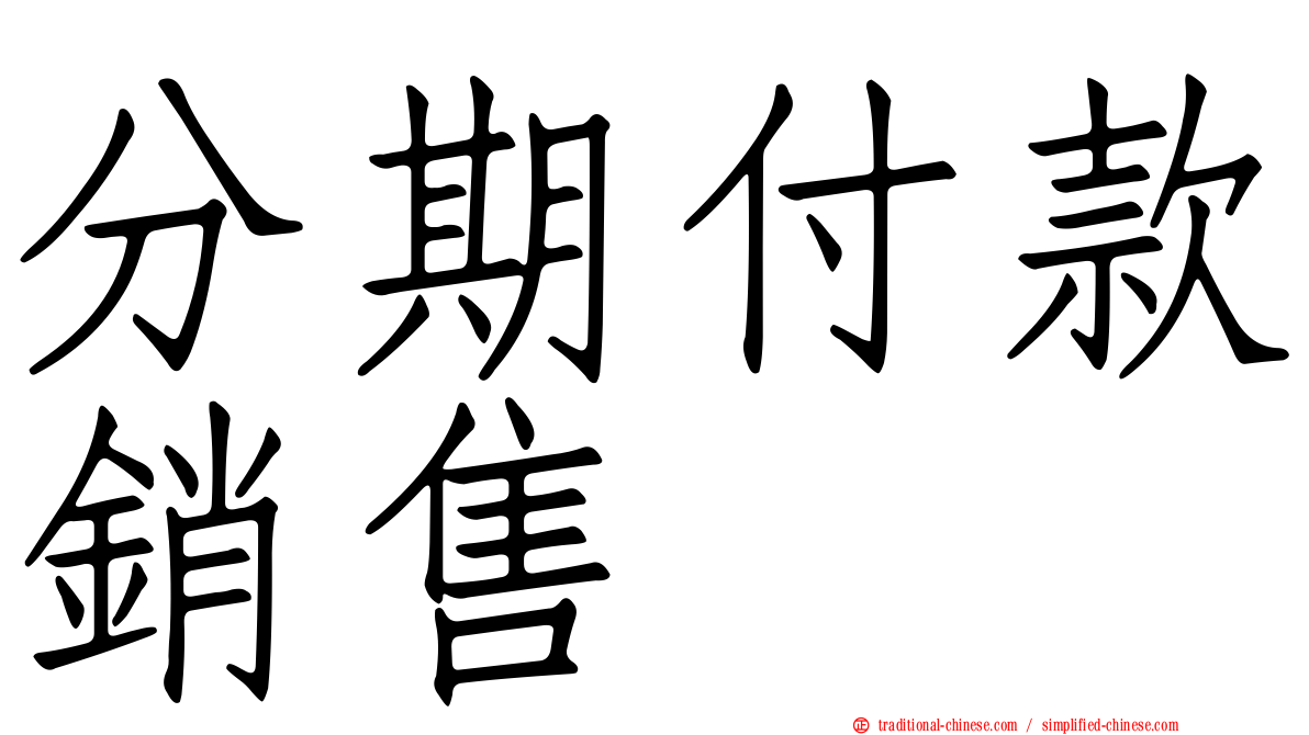 分期付款銷售