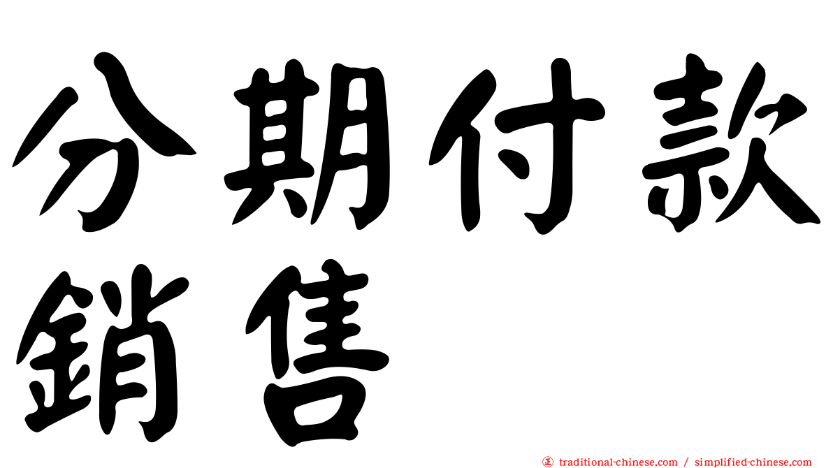 分期付款銷售