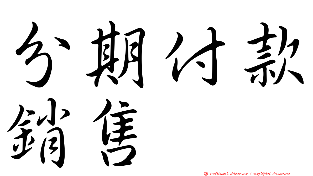 分期付款銷售