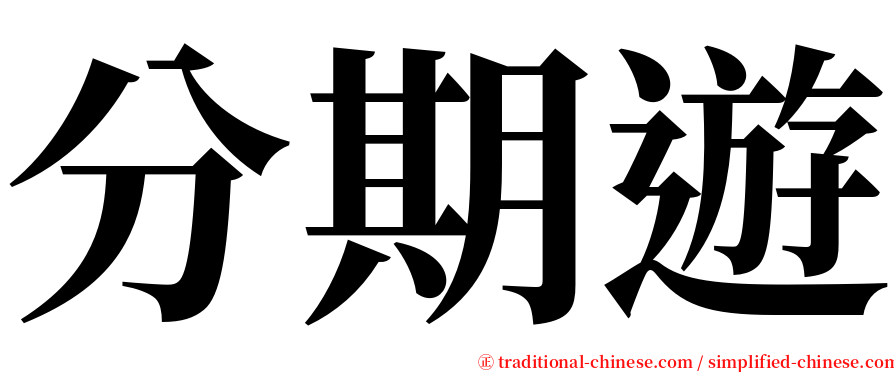 分期遊 serif font