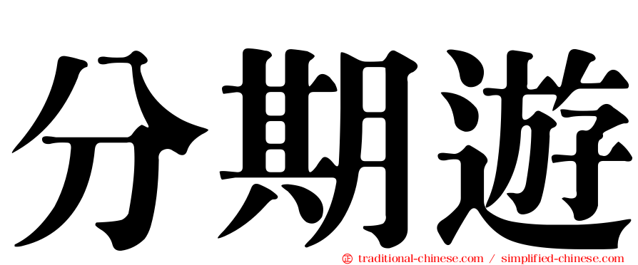 分期遊