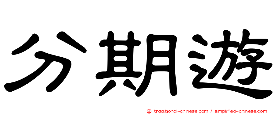 分期遊