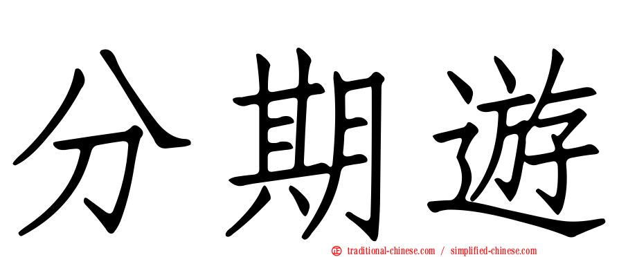 分期遊