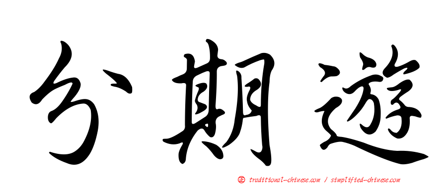分期遊