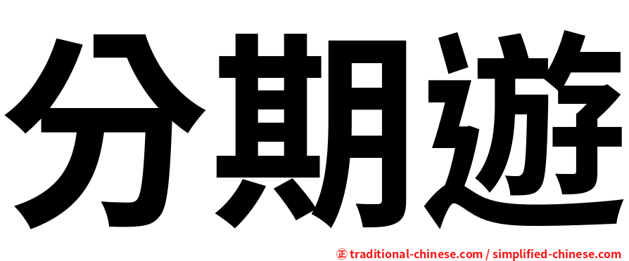 分期遊