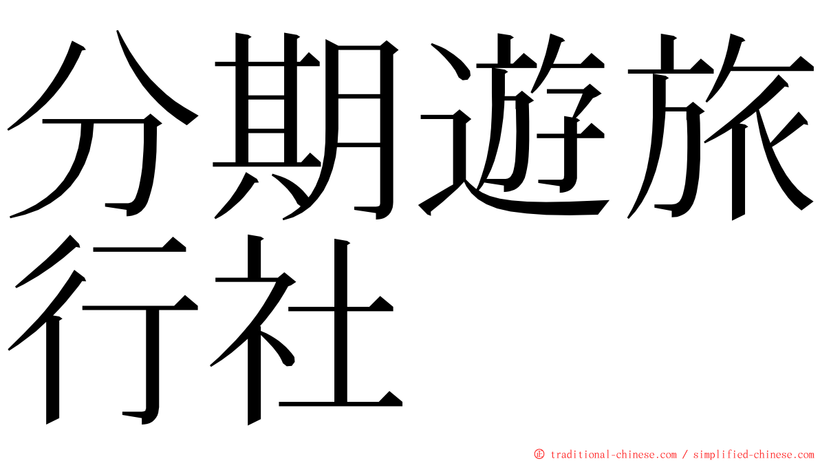 分期遊旅行社 ming font