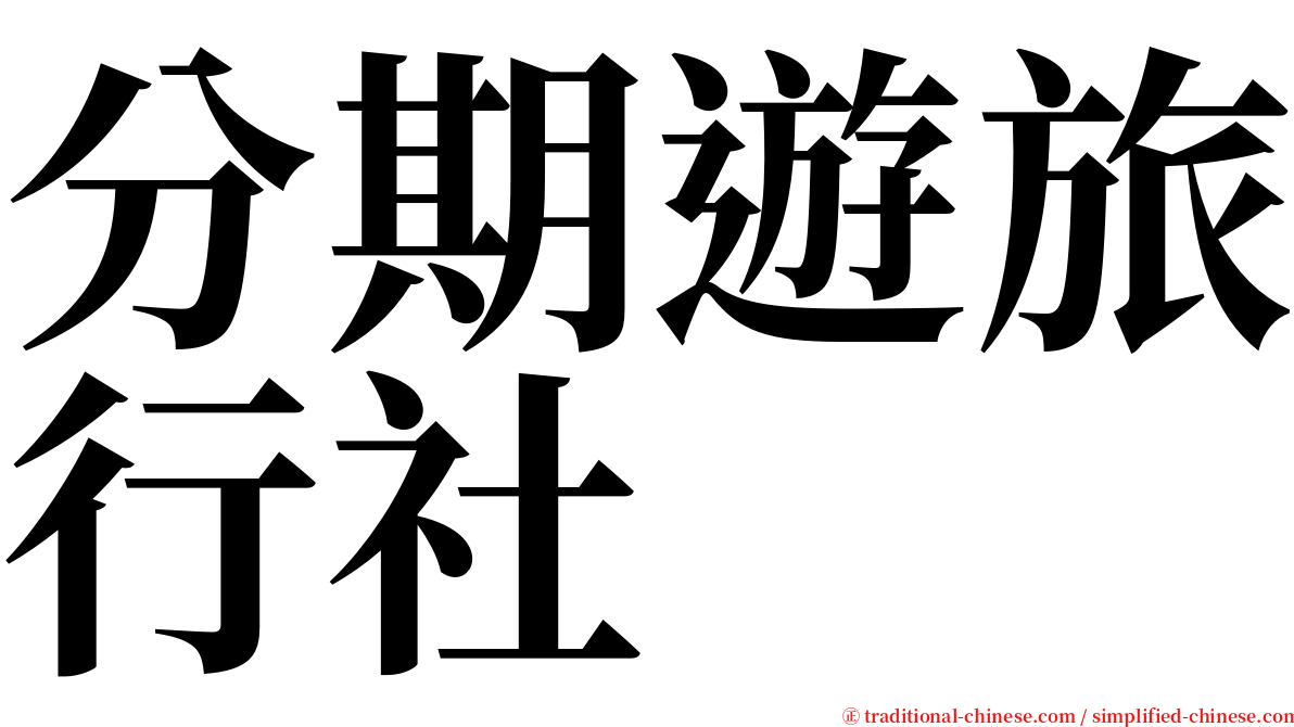 分期遊旅行社 serif font