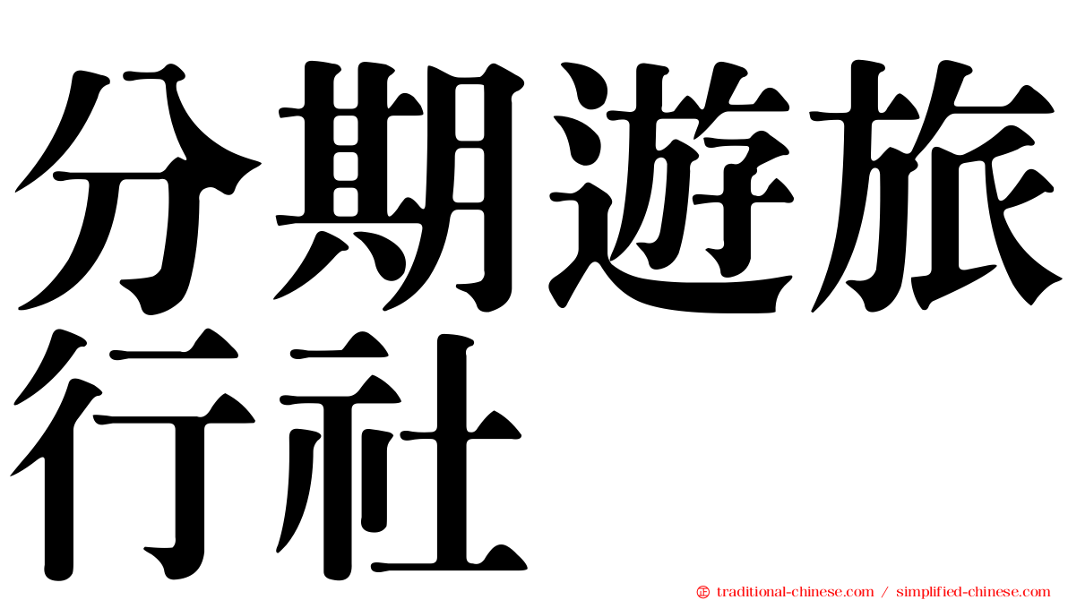 分期遊旅行社