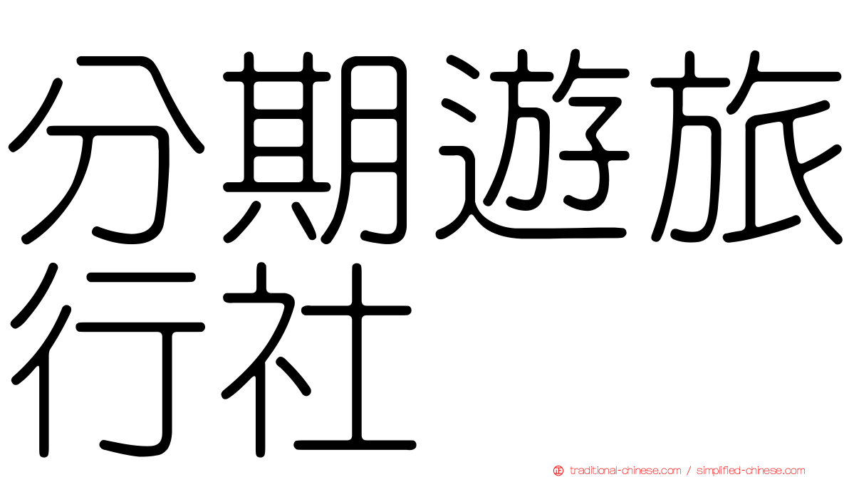 分期遊旅行社