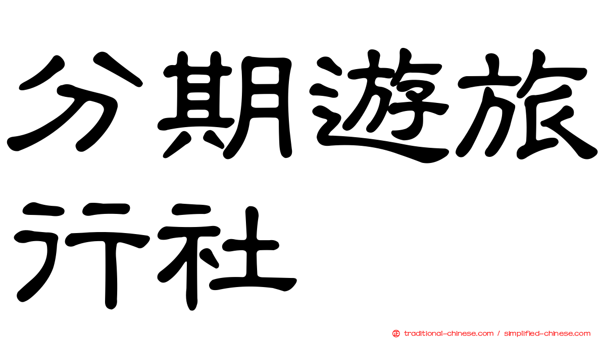 分期遊旅行社