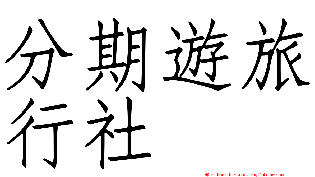 分期遊旅行社